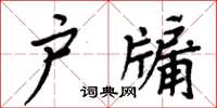 周炳元戶牖楷書怎么寫