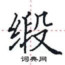 田英章寫的硬筆楷書緞