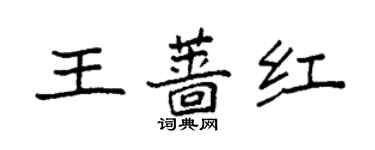 袁強王薔紅楷書個性簽名怎么寫