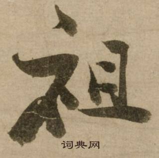 寐結尾的成語_最後一個字是寐的成語