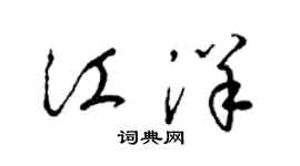 梁錦英江洋草書個性簽名怎么寫