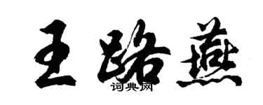 胡問遂王路燕行書個性簽名怎么寫