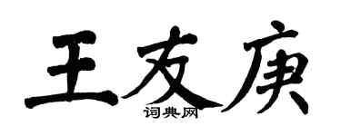 翁闓運王友庚楷書個性簽名怎么寫