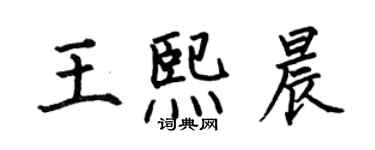 何伯昌王熙晨楷書個性簽名怎么寫