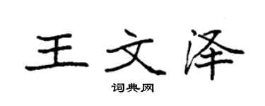 袁強王文澤楷書個性簽名怎么寫