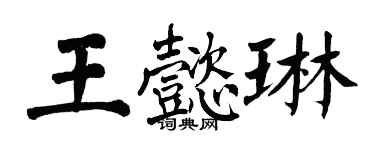 翁闓運王懿琳楷書個性簽名怎么寫