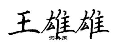 丁謙王雄雄楷書個性簽名怎么寫
