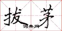 侯登峰拔茅楷書怎么寫