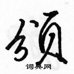 駱恆光寫的硬筆行書頒