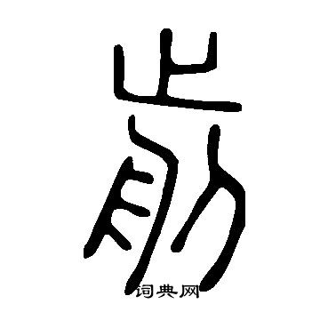 說文解字寫的剪