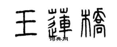 曾慶福王蓮橋篆書個性簽名怎么寫