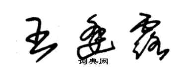 朱錫榮王逢露草書個性簽名怎么寫