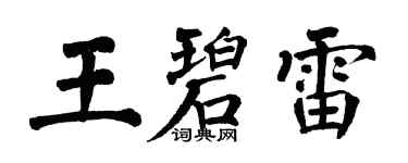 翁闓運王碧雷楷書個性簽名怎么寫