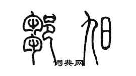 陳墨鄒旭篆書個性簽名怎么寫