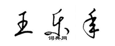 梁錦英王樂年草書個性簽名怎么寫