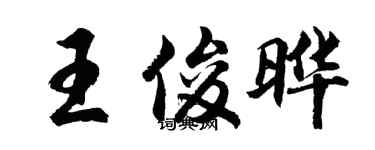 胡問遂王俊曄行書個性簽名怎么寫