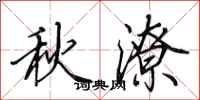 田英章秋潦行書怎么寫