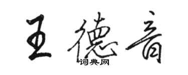 駱恆光王德音行書個性簽名怎么寫