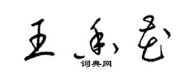 梁錦英王香花草書個性簽名怎么寫