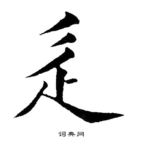 高閒草書書法作品欣賞_高閒草書字帖(第4頁)_書法字典