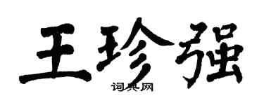 翁闓運王珍強楷書個性簽名怎么寫