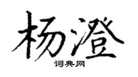 丁謙楊澄楷書個性簽名怎么寫