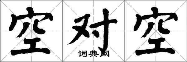 翁闓運空對空楷書怎么寫
