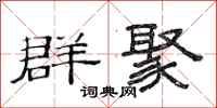 范連陞群聚隸書怎么寫