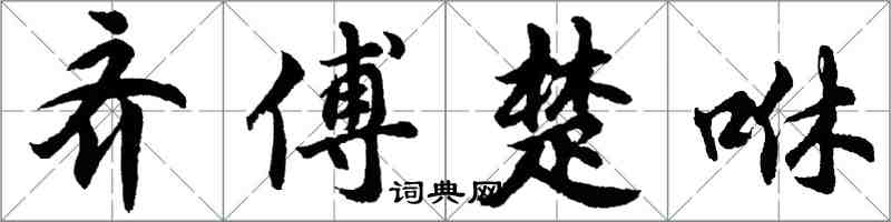 胡問遂齊傅楚咻行書怎么寫