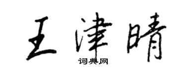 王正良王津晴行書個性簽名怎么寫