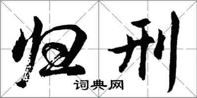 胡問遂歸刑行書怎么寫