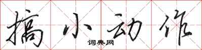 田英章搞小動作行書怎么寫