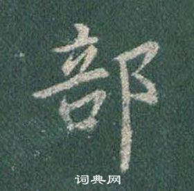 王羲之懷仁集聖教序中部的寫法