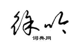 梁錦英徐吟草書個性簽名怎么寫