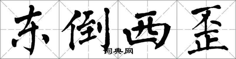 翁闓運東倒西歪楷書怎么寫