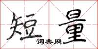 侯登峰短量楷書怎么寫