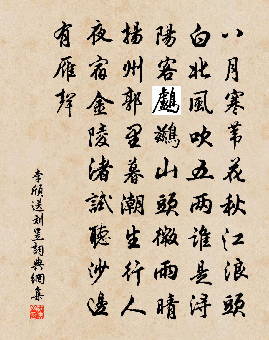 李頎送劉昱書法作品欣賞