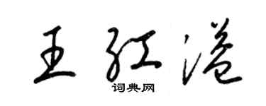 梁錦英王紅溢草書個性簽名怎么寫