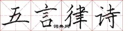 駱恆光五言律詩楷書怎么寫