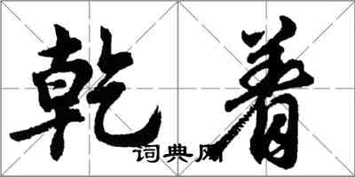 胡問遂乾著行書怎么寫