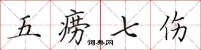 田英章五癆七傷楷書怎么寫