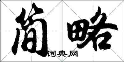 胡問遂簡略行書怎么寫