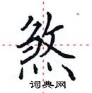 田英章寫的硬筆楷書煞