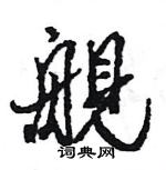 王旻寫的硬筆行書艦