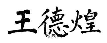 翁闓運王德煌楷書個性簽名怎么寫