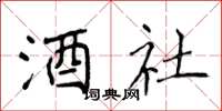 侯登峰酒社楷書怎么寫