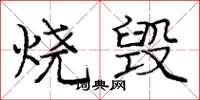 龐中華燒毀楷書怎么寫
