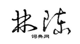 曾慶福林陳草書個性簽名怎么寫