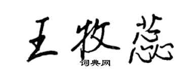 王正良王牧蕊行書個性簽名怎么寫