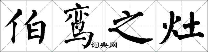 翁闓運伯鸞之灶楷書怎么寫